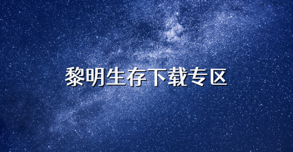 黎明生存下載專區(qū)
