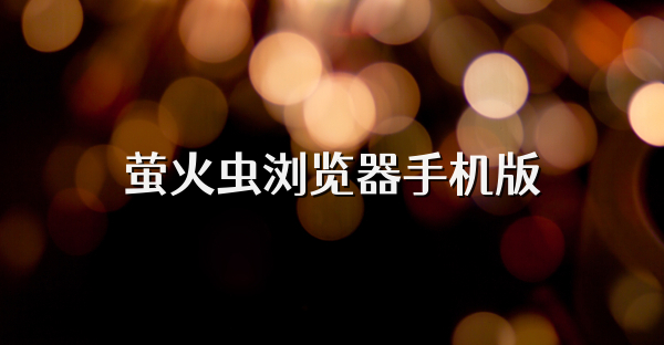 萤火虫浏览器手机版