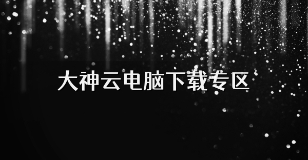大神云電腦下載專區