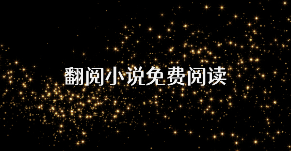 翻閱小說免費閱讀
