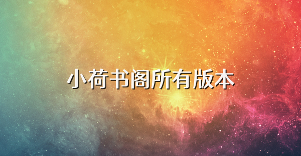 小荷書閣所有版本