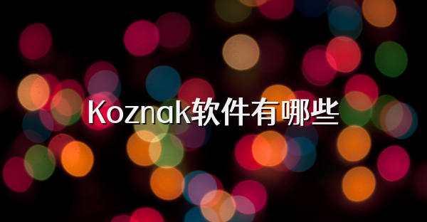 Koznak软件有哪些