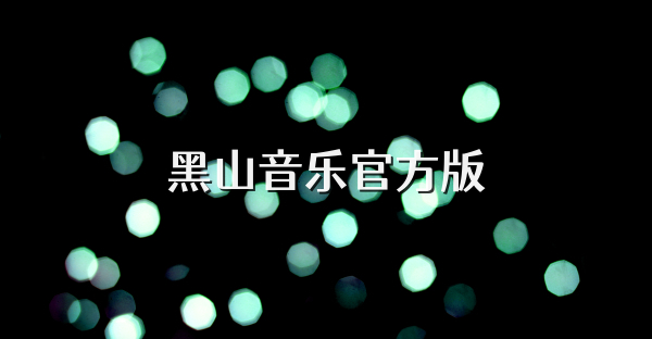 黑山音乐官方版