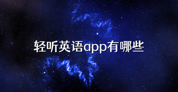 輕聽英語app有哪些