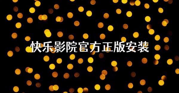 快樂影院官方正版安裝