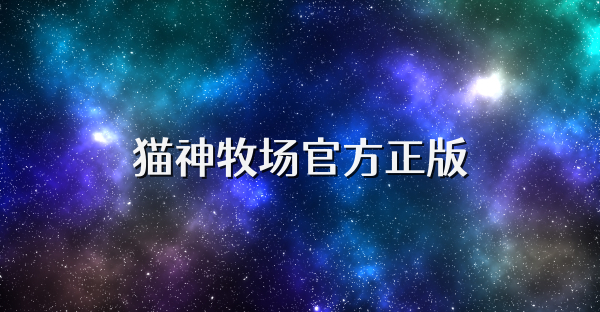 貓神牧場官方正版