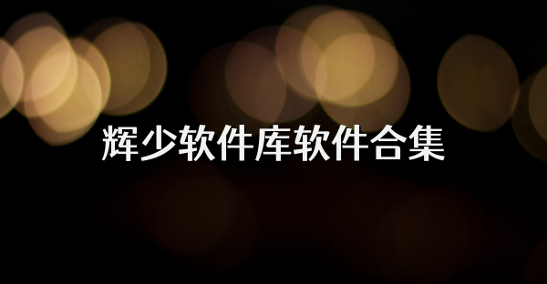 輝少軟件庫軟件合集