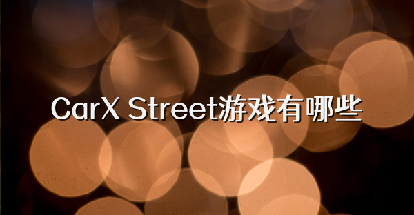 CarX Street游戲有哪些