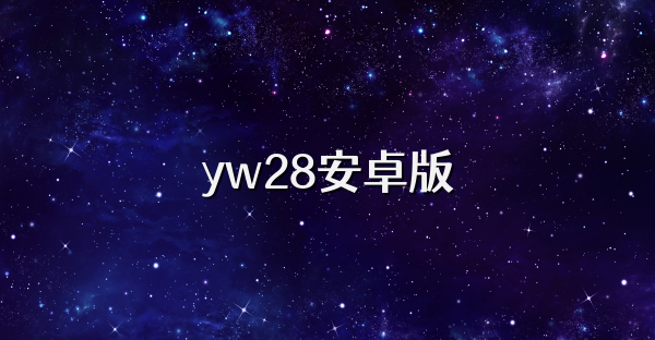 yw28安卓版