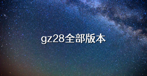 gz28全部版本