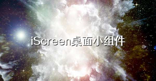 iScreen桌面小組件