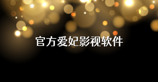 官方愛妃影視軟件