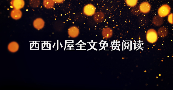 西西小屋全文免費(fèi)閱讀