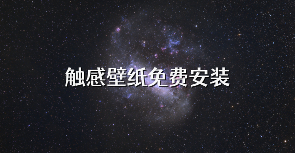 觸感壁紙免費(fèi)安裝
