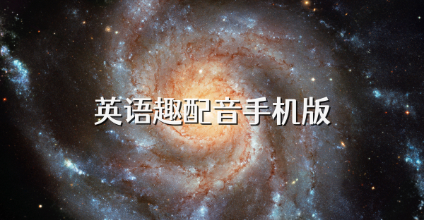 英語趣配音手機版