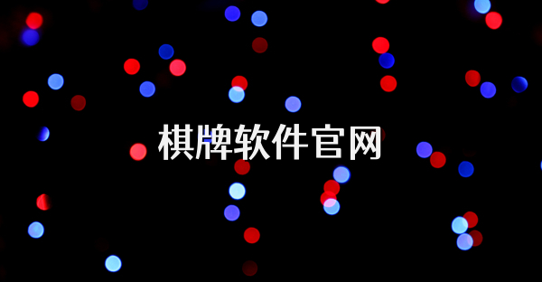 棋牌軟件官網(wǎng)