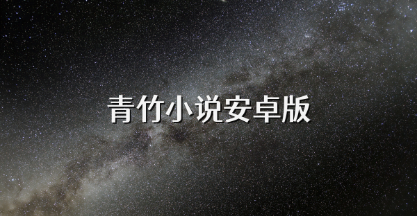 青竹小說安卓版