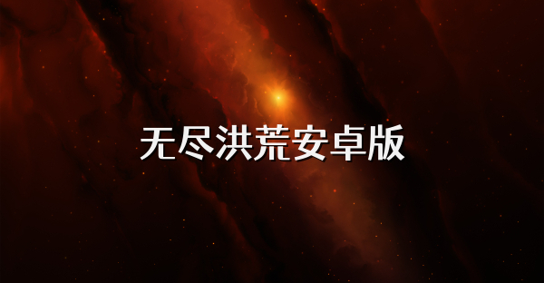 无尽洪荒安卓版