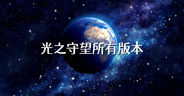 光之守望所有版本
