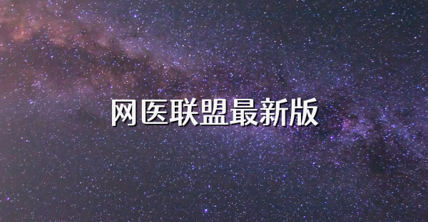 網醫聯盟最新版