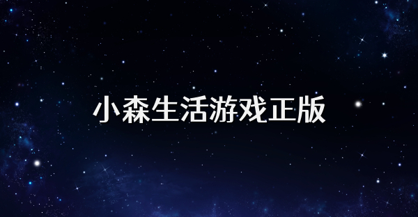 小森生活游戲正版