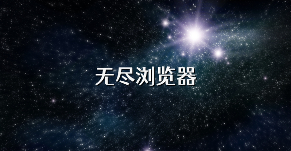 無盡瀏覽器