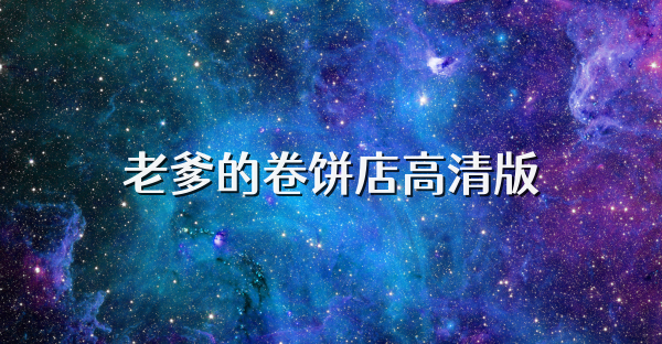 老爹的卷餅店高清版