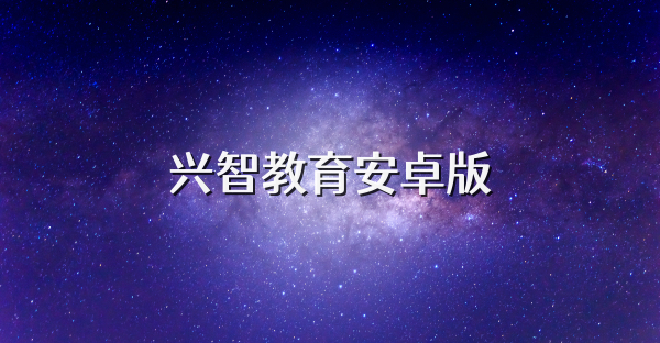 興智教育安卓版