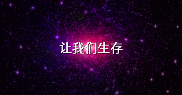 让我们生存