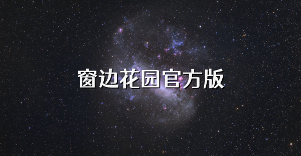 窗邊花園官方版