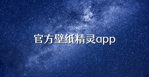 官方壁紙精靈app