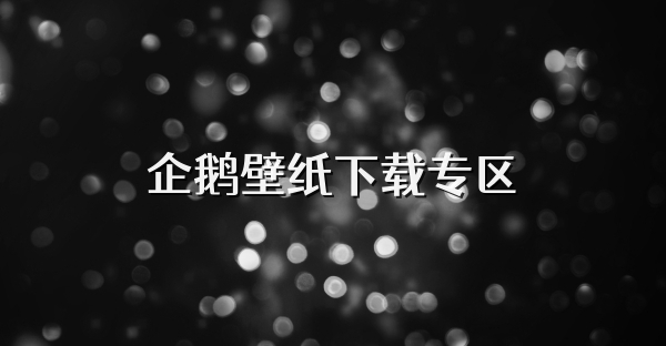 企鵝壁紙下載專區(qū)
