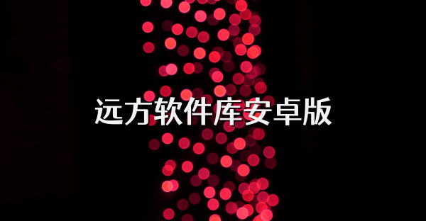 遠方軟件庫安卓版
