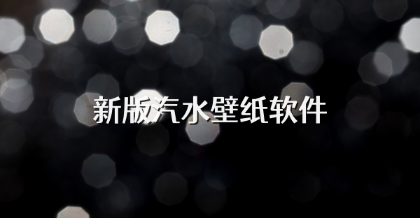 新版汽水壁纸软件