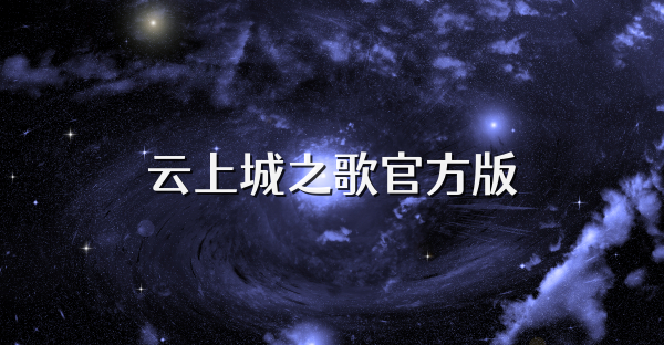 云上城之歌官方版