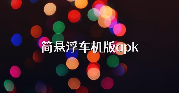 簡懸浮車機版apk