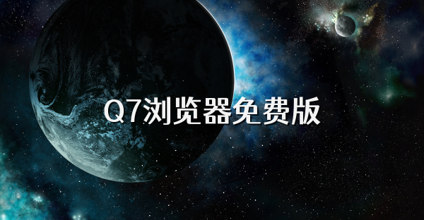 Q7瀏覽器免費版