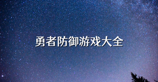 勇者防御游戲大全