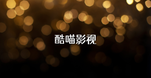 酷喵影視