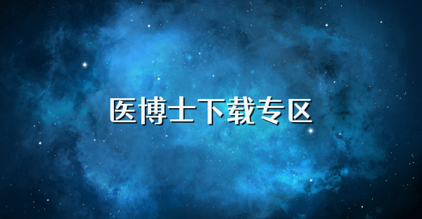 醫(yī)博士下載專區(qū)