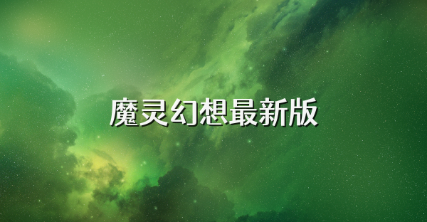 魔灵幻想最新版