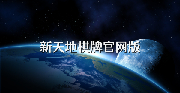 新天地棋牌官網(wǎng)版