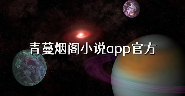 青蔓煙閣小說app官方