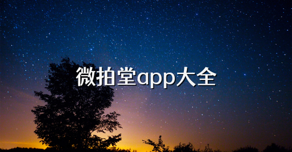 微拍堂app大全