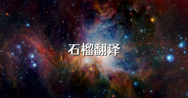 石榴翻譯