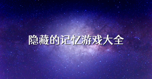 隱藏的記憶游戲大全