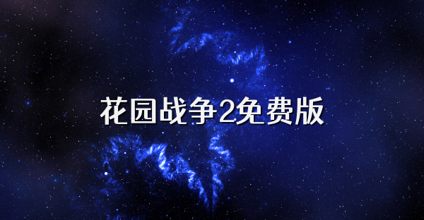 花园战争2免费版