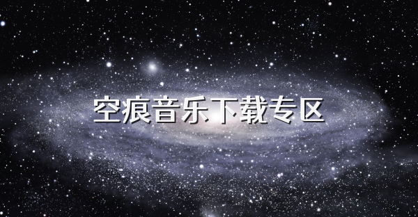 空痕音樂下載專區