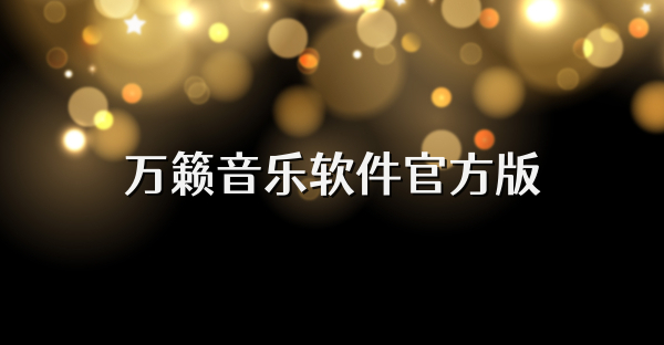 萬籟音樂軟件官方版