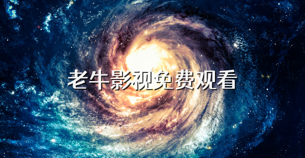 老牛影視免費觀看